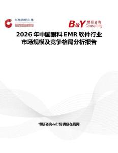 2026年中國眼科EMR軟件行業(yè)市場規(guī)模及競爭格局分析報告