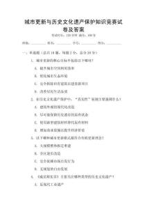 城市更新與歷史文化遺產(chǎn)保護知識競賽試卷及答案