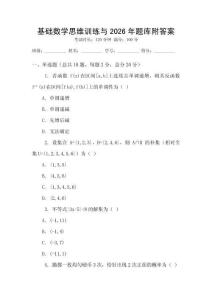 基礎數學思維訓練與2026年題庫附答案
