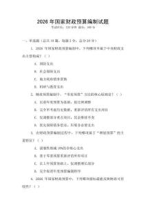 2026年國家財政預算編制試題