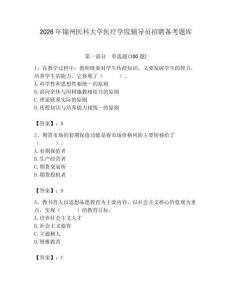 2026年錦州醫科大學醫療學院輔導員招聘備考題庫及答案（考點梳理）