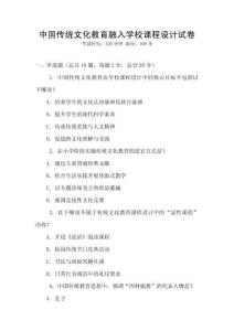 中國傳統文化教育融入學校課程設計試卷