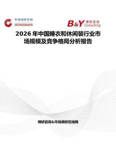 2026年中國(guó)睡衣和休閑裝行業(yè)市場(chǎng)規(guī)模及競(jìng)爭(zhēng)格局分析報(bào)告