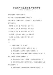 非线性方程组求解技巧精讲试卷