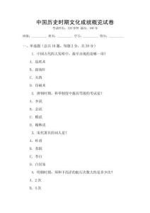 中國歷史時期文化成就概覽試卷