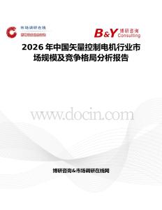 2026年中國矢量控制電機(jī)行業(yè)市場規(guī)模及競爭格局分析報(bào)告