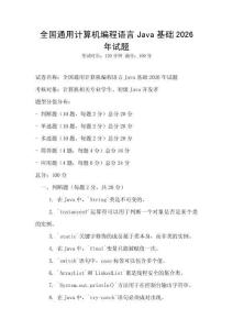 全國通用計算機編程語言Java基礎2026年試題