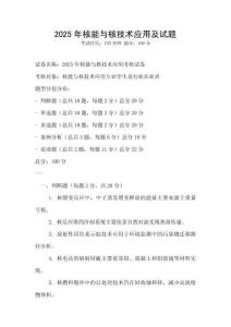 2025年核能與核技術應用及試題