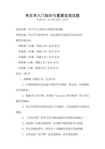 考古學(xué)入門知識與重要發(fā)現(xiàn)試題