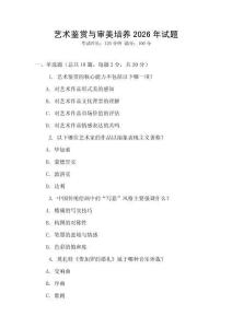 藝術(shù)鑒賞與審美培養(yǎng)2026年試題