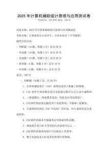 2025年計算機輔助設計原理與應用測試卷
