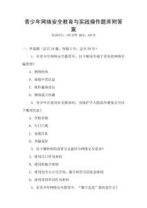 青少年網絡安全教育與實踐操作題庫附答案