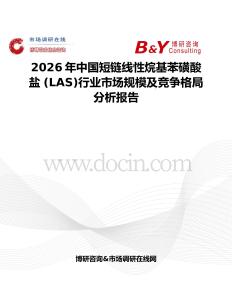 2026年中國短鏈線性烷基苯磺酸鹽 (LAS)行業(yè)市場規(guī)模及競爭格局分析報(bào)告