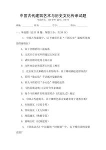 中國古代建筑藝術(shù)與歷史文化傳承試題