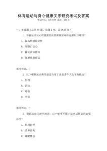 體育運動與身心健康關系研究考試及答案