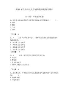 2026年青島科技大學輔導員招聘備考題庫及1套參考答案
