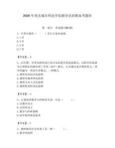 2026年重慶城市科技學院輔導員招聘備考題庫附答案（能力提升）
