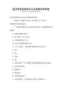 醫學影像診斷技術與應用題庫附答案