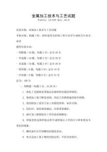 金屬加工技術(shù)與工藝試題