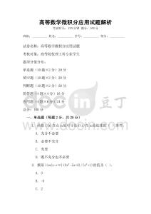 高等数学微积分应用试题解析