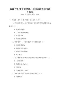 2025年職業技能提升：項目管理實戰考試及答案