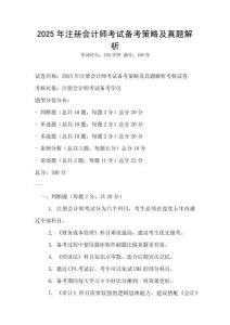 2025年注册会计师考试备考策略及真题解析