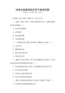 法律法規基礎知識學習指南試題