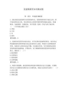 黨建微課堂知識測試題附答案（輕巧奪冠）