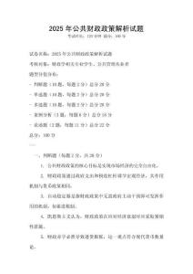 2025年公共財政政策解析試題