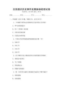 全國通識歷史事件發(fā)展脈絡梳理試卷