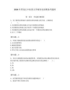 2026年黑龍江中醫藥大學輔導員招聘備考題庫含答案（模擬題）