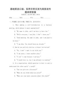 基礎英語口語：實用日常交流與商務談判題庫附答案