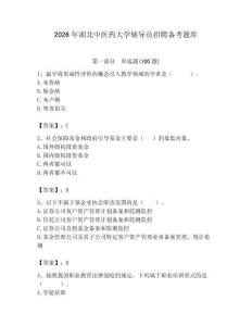 2026年湖北中医药大学辅导员招聘备考题库及参考答案（夺分金卷）