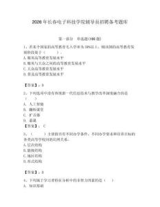 2026年长春电子科技学院辅导员招聘备考题库含答案（黄金题型）