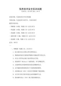 信息技術(shù)安全實(shí)訓(xùn)試題