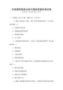 全國通用旅游法規(guī)與服務(wù)質(zhì)量標(biāo)準(zhǔn)試卷