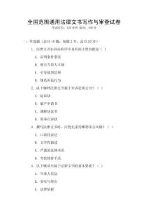全國范圍通用法律文書寫作與審查試卷