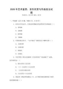 2026年藝術(shù)鑒賞：音樂欣賞與作曲技法試題