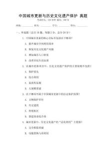 中國城市更新與歷史文化遺產(chǎn)保護 真題