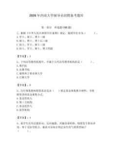 2026年西南大學輔導員招聘備考題庫及1套完整答案