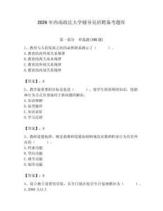 2026年西南政法大學輔導員招聘備考題庫附答案（完整版）