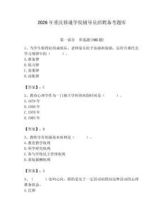 2026年重慶移通學院輔導員招聘備考題庫附答案（鞏固）