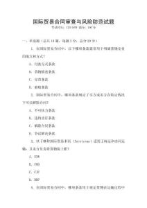 國際貿易合同審查與風險防范試題