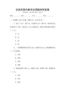 全國范圍內數學應用題庫附答案