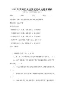 2025年高考历史世界近现代史题库解析