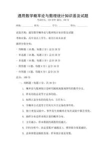 通用數學概率論與數理統計知識普及試題