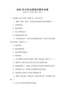 2025年公民法律意識(shí)提升試卷