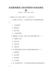 全國通用建筑工程合同管理與糾紛處理試題