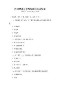 跨境电商运营与管理题库及答案