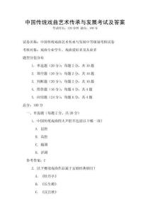 中國傳統戲曲藝術傳承與發展考試及答案